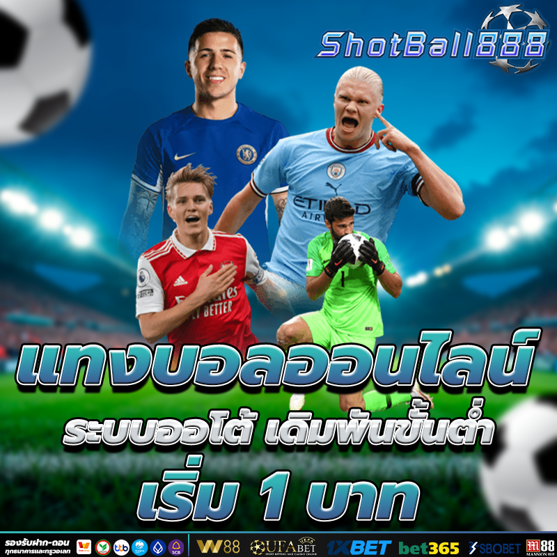 แทงบอลออนไลน์