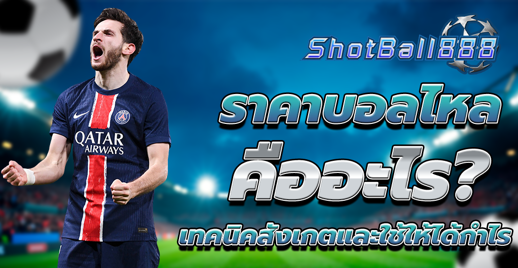 ราคาบอลไหล