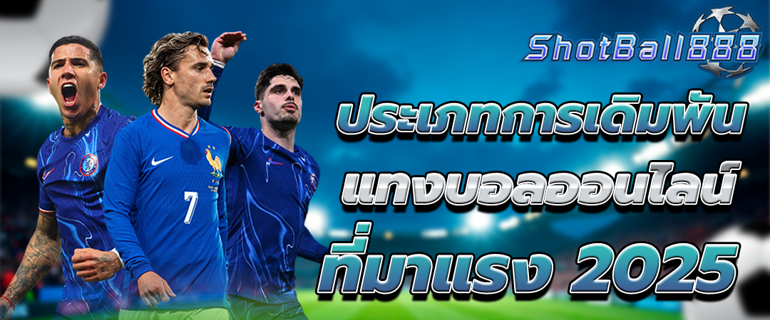 แทงบอลออนไลน์