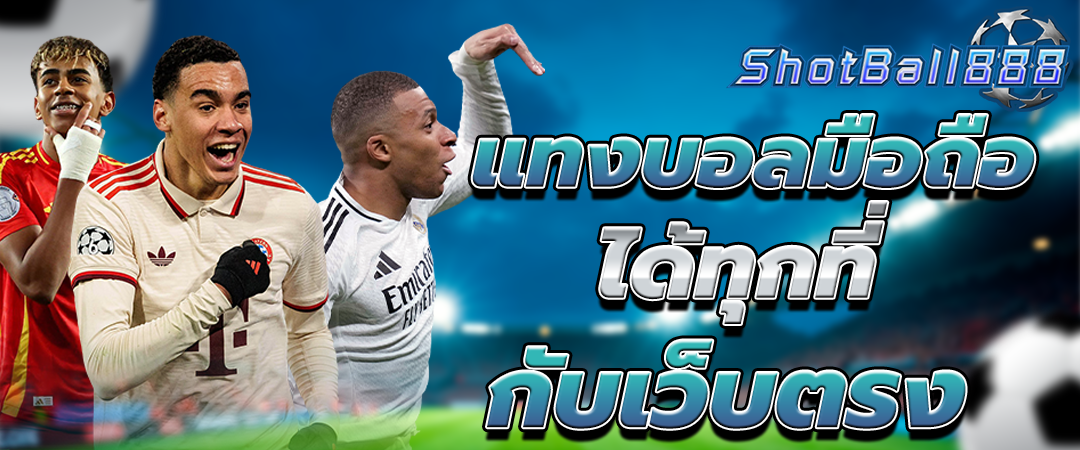 แทงบอลออนไลน์