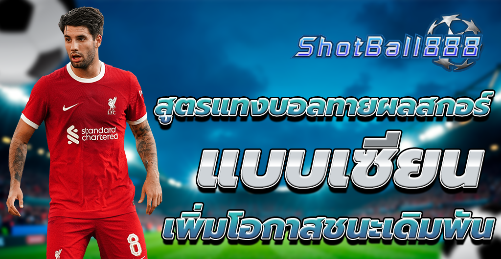 สูตรแทงบอล