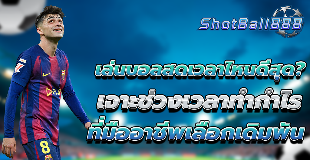 เล่นบอลสด