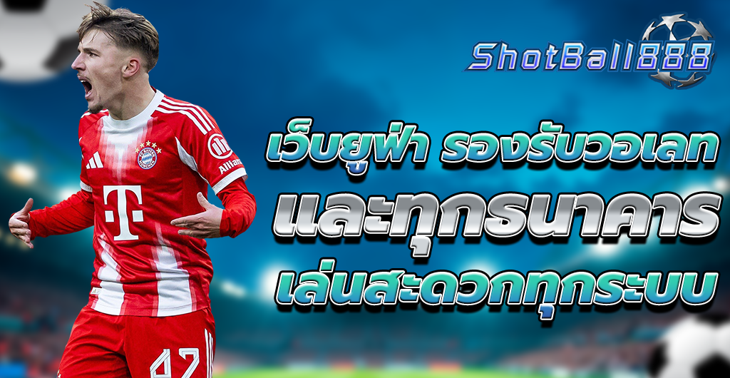 เว็บยูฟ่า